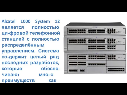 Alcatel 1000 System 12 является полностью ци-фровой телефонной станцией с полностью