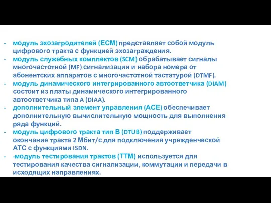 модуль эхозагродителей (ЕСМ) представляет собой модуль цифрового тракта с функцией эхозаграждения.