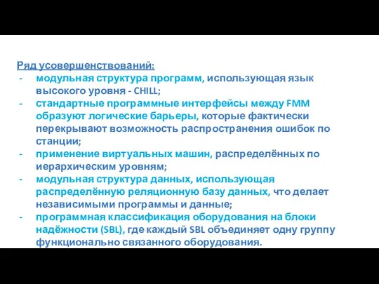 Ряд усовершенствований: модульная структура программ, использующая язык высокого уровня - CHILL;