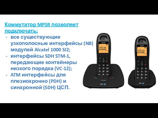 Коммутатор MPSR позволяет подключать: все существующие узкополосные интерфейсы (NB) модулей Alcatel