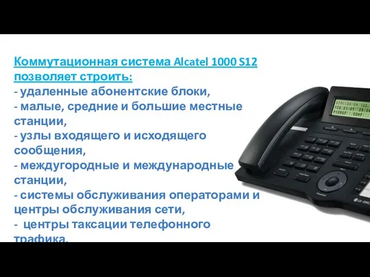 Коммутационная система Alcatel 1000 S12 позволяет строить: - удаленные абонентские блоки,
