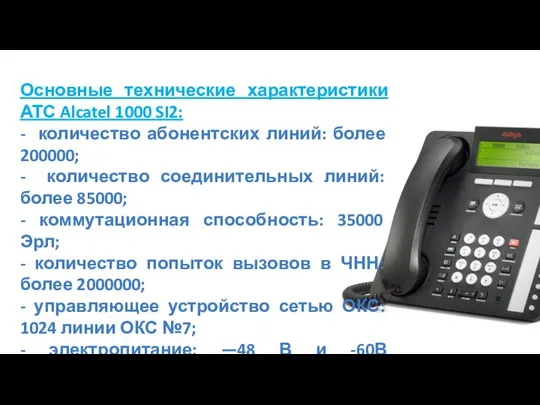 Основные технические характеристики АТС Alcatel 1000 SI2: - количество абонентских линий: