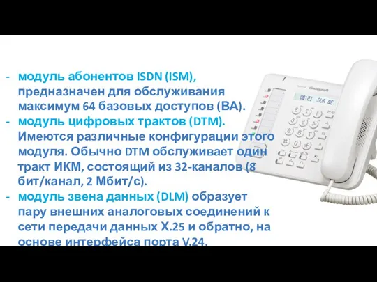 модуль абонентов ISDN (ISM), предназначен для обслуживания максимум 64 базовых доступов