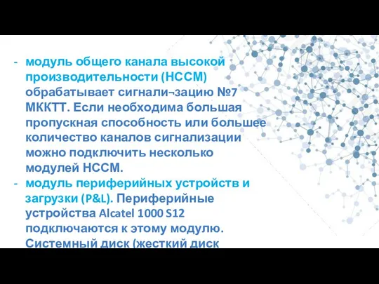 модуль общего канала высокой производительности (НССМ) обрабатывает сигнали¬зацию №7 МККТТ. Если