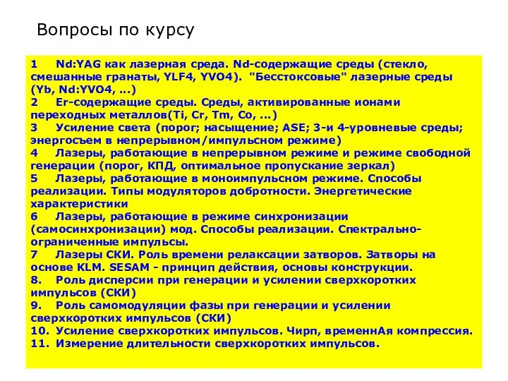 Вопросы по курсу * 1 Nd:YAG как лазерная среда. Nd-содержащие среды