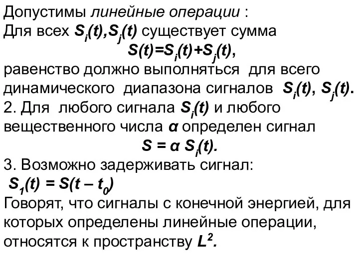 Допустимы линейные операции : Для всех Si(t),Sj(t) существует сумма S(t)=Si(t)+Sj(t), равенство