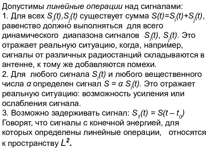 Допустимы линейные операции над сигналами: 1. Для всех Si(t),Sj(t) существует сумма