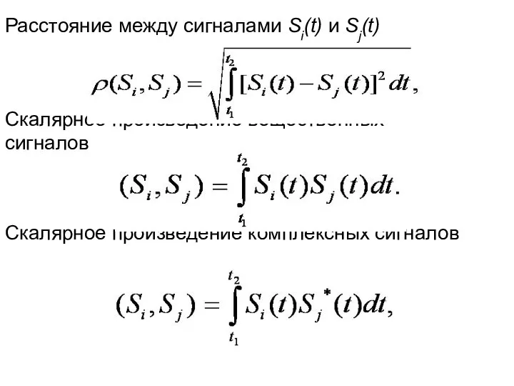 Расстояние между сигналами Si(t) и Sj(t) Скалярное произведение вещественных сигналов Скалярное произведение комплексных сигналов