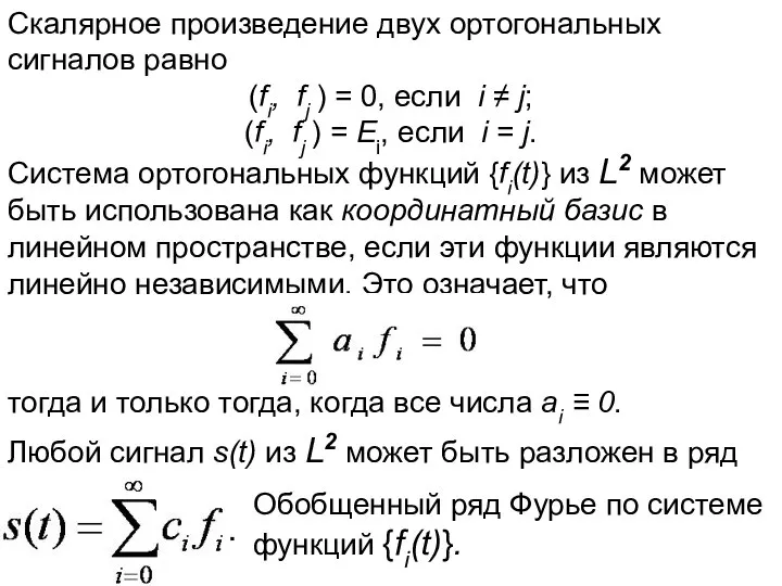 Скалярное произведение двух ортогональных сигналов равно (fi, fj ) = 0,