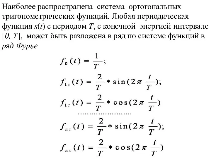 Наиболее распространена система ортогональных тригонометрических функций. Любая периодическая функция s(t) с