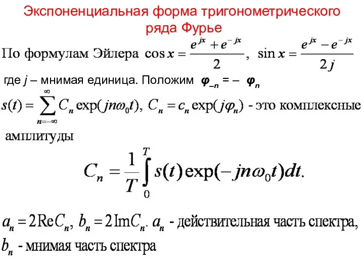 Экспоненциальная форма тригонометрического ряда Фурье где j – мнимая единица. Положим φ–n = – φn