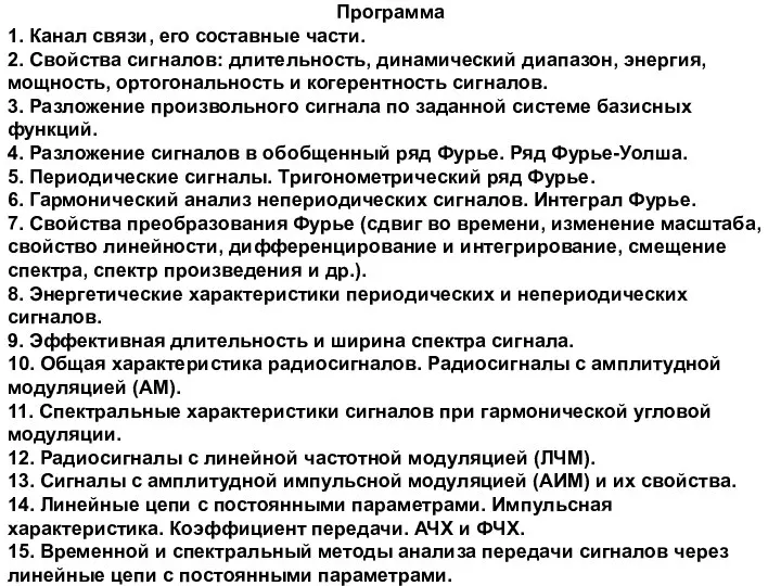 Программа 1. Канал связи, его составные части. 2. Свойства сигналов: длительность,