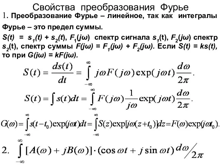 Свойства преобразования Фурье 1. Преобразование Фурье – линейное, так как интегралы