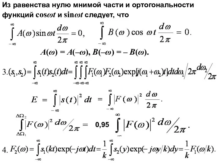 Из равенства нулю мнимой части и ортогональности функций cosωt и sinωt