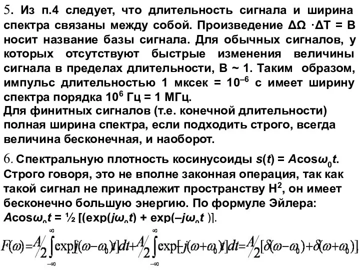 5. Из п.4 следует, что длительность сигнала и ширина спектра связаны