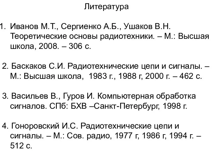 Литература Иванов М.Т., Сергиенко А.Б., Ушаков В.Н. Теоретические основы радиотехники. –