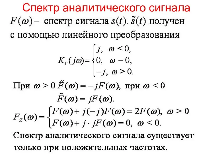 Спектр аналитического сигнала