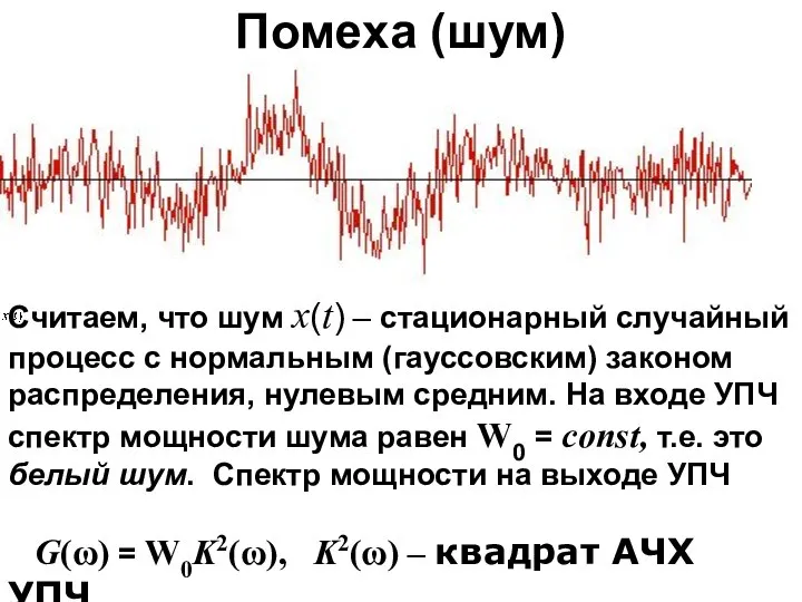 Помеха (шум) Считаем, что шум x(t) – стационарный случайный процесс с