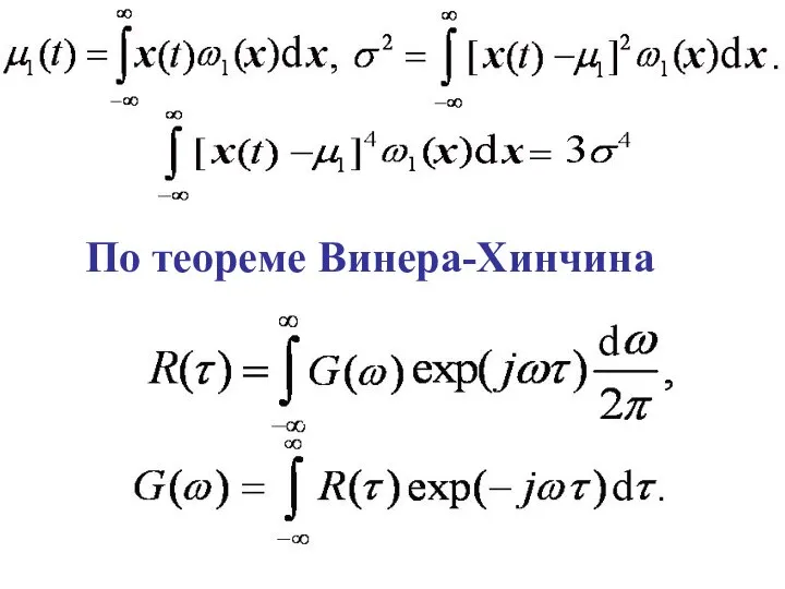 По теореме Винера-Хинчина