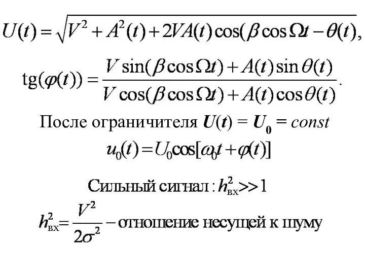 После ограничителя U(t) = U0 = const