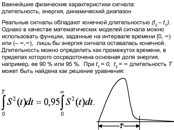 Важнейшие физические характеристики сигнала: длительность, энергия, динамический диапазон Реальные сигналы обладают