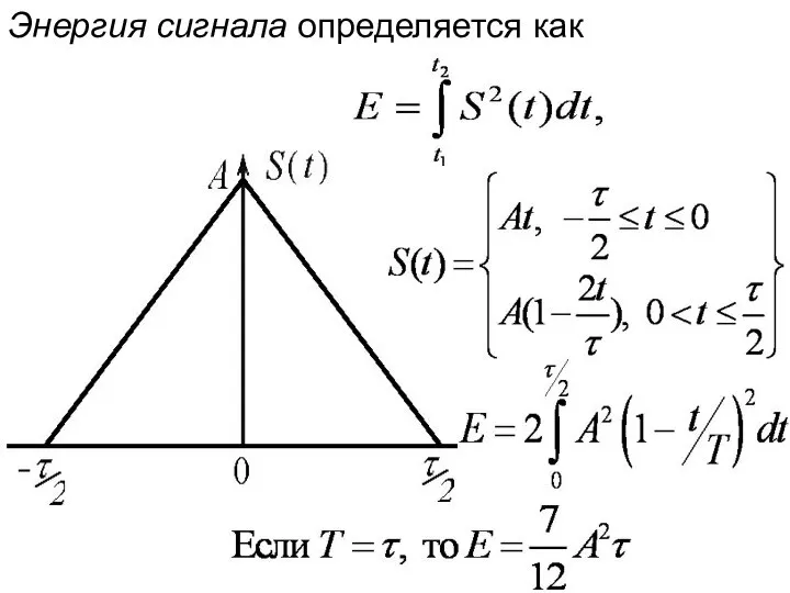 Энергия сигнала определяется как