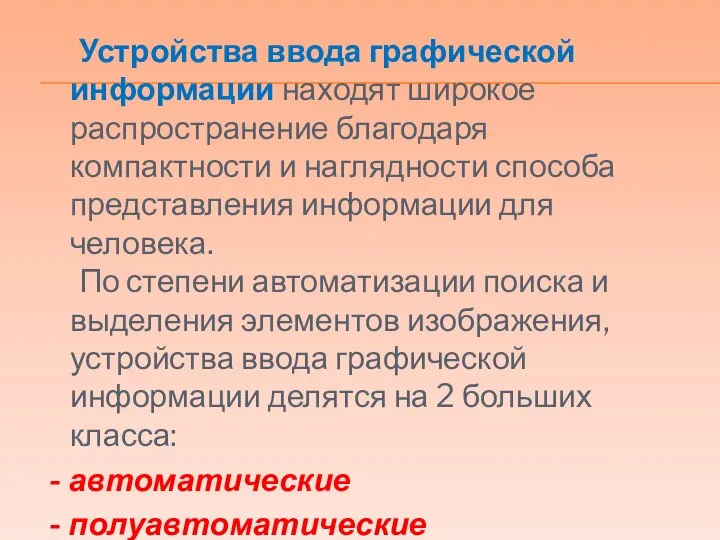 Устройства ввода графической информации находят широкое распространение благодаря компактности и наглядности