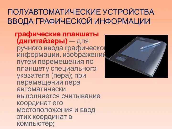 ПОЛУАВТОМАТИЧЕСКИЕ УСТРОЙСТВА ВВОДА ГРАФИЧЕСКОЙ ИНФОРМАЦИИ графические планшеты (дигитайзеры) — для ручного