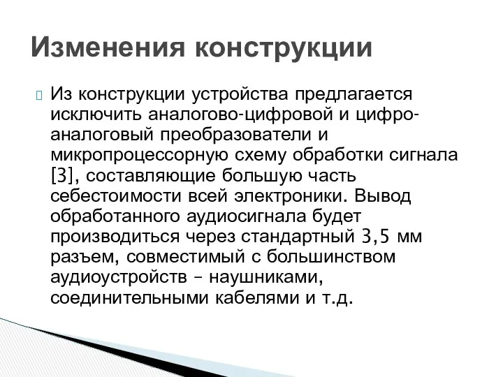 Из конструкции устройства предлагается исключить аналогово-цифровой и цифро-аналоговый преобразователи и микропроцессорную