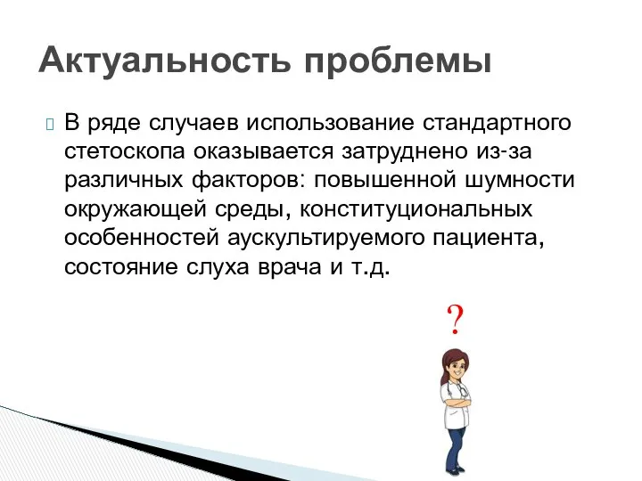 В ряде случаев использование стандартного стетоскопа оказывается затруднено из-за различных факторов: