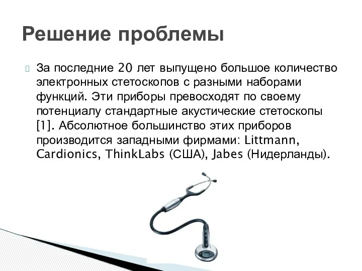 За последние 20 лет выпущено большое количество электронных стетоскопов с разными