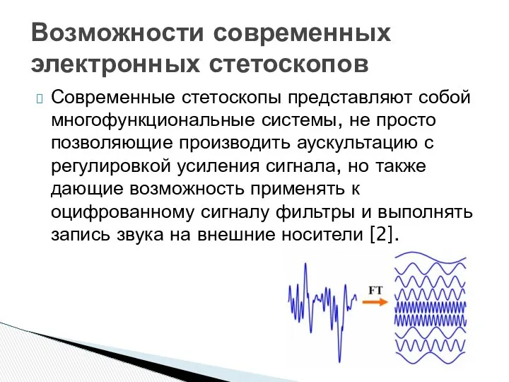 Современные стетоскопы представляют собой многофункциональные системы, не просто позволяющие производить аускультацию