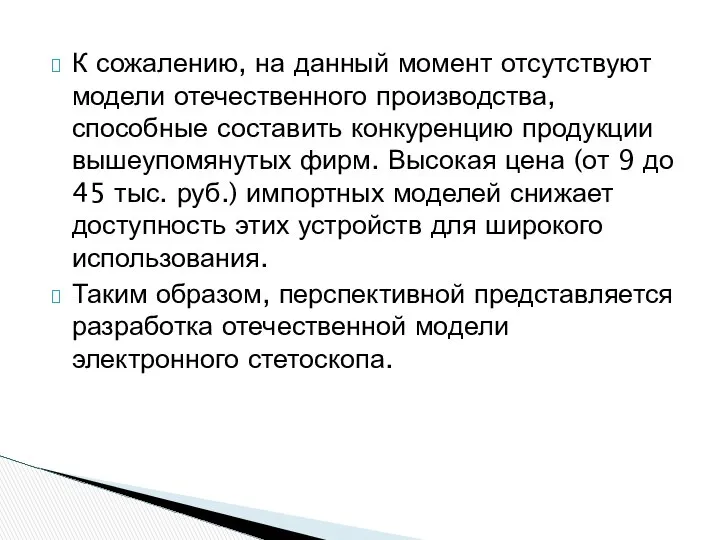 К сожалению, на данный момент отсутствуют модели отечественного производства, способные составить