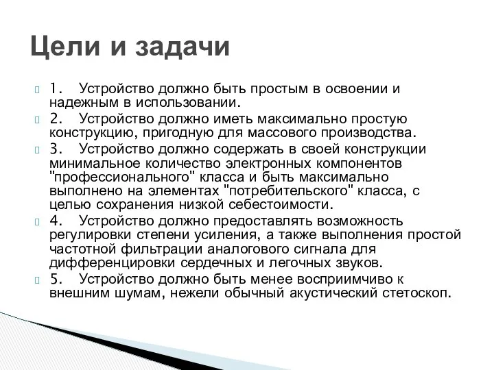 1. Устройство должно быть простым в освоении и надежным в использовании.