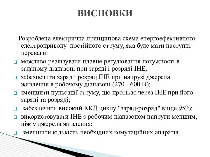 Розроблена електрична принципова схема енергоефективного електроприводу постійного струму, яка буде мати