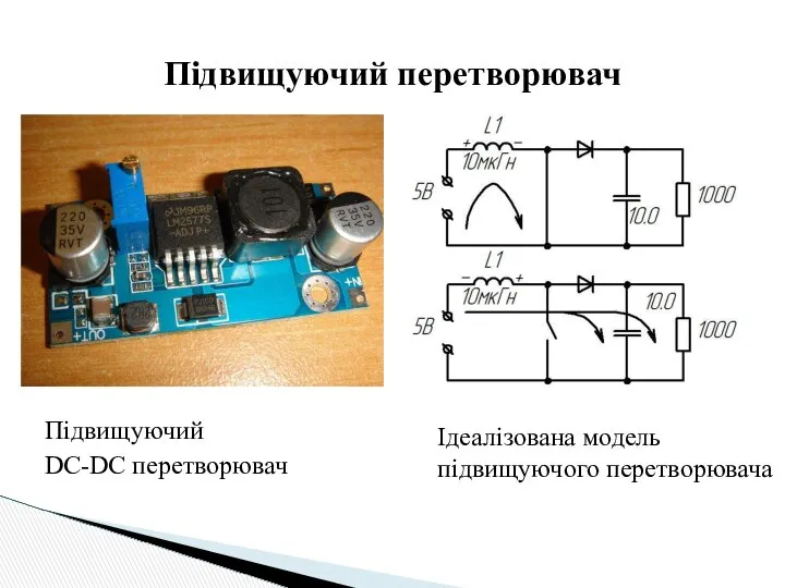 Підвищуючий DC-DC перетворювач Підвищуючий перетворювач Ідеалізована модель підвищуючого перетворювача