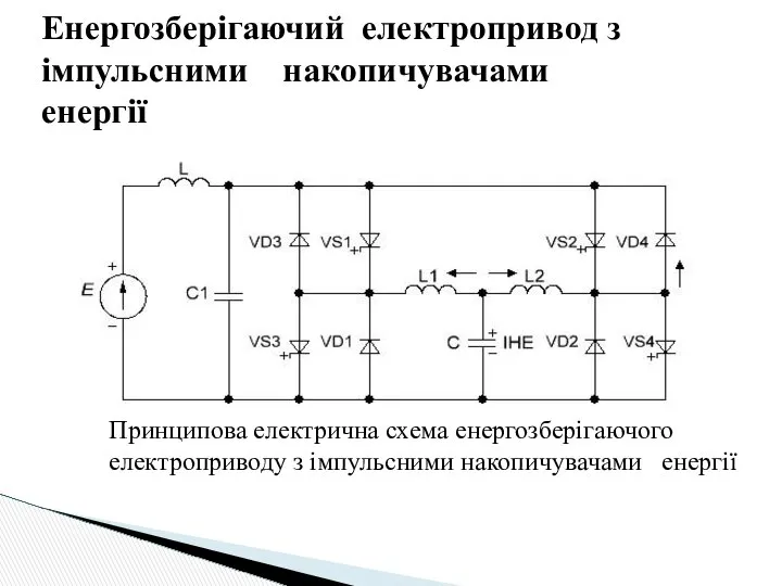 Енергозберігаючий електропривод з імпульсними накопичувачами енергії Принципова електрична схема енергозберігаючого електроприводу з імпульсними накопичувачами енергії