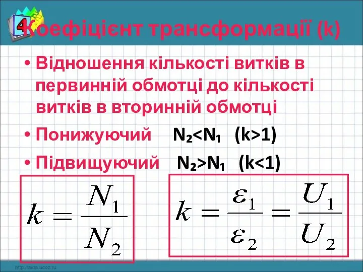 Коефіцієнт трансформації (k) Відношення кількості витків в первинній обмотці до кількості