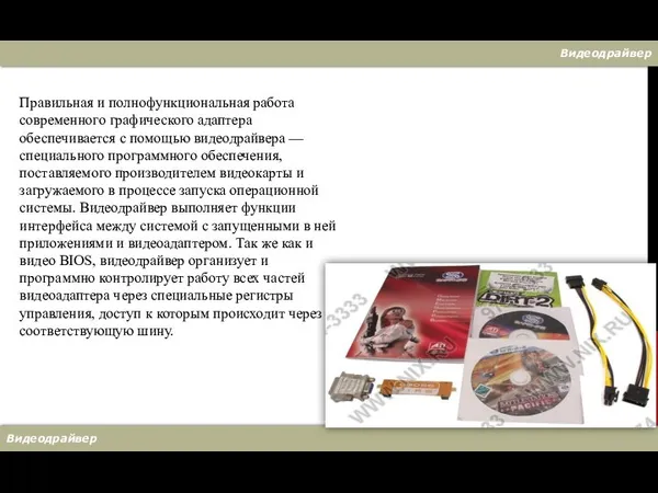 Видеодрайвер Видеодрайвер Правильная и полнофункциональная работа современного графического адаптера обеспечивается с