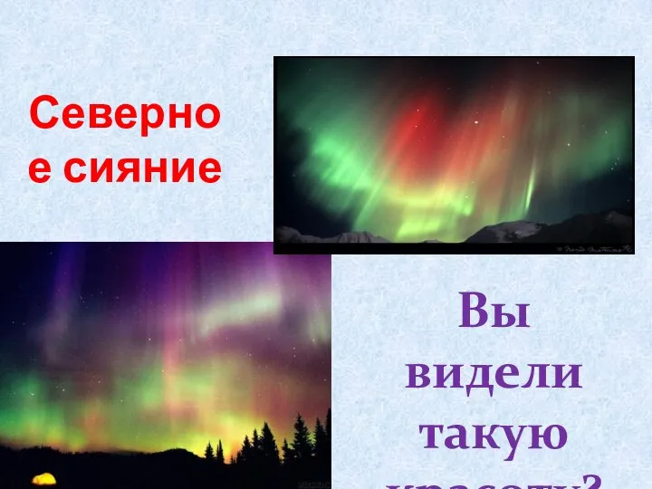 Северное сияние Вы видели такую красоту? Оно парит, меняется, играет. И