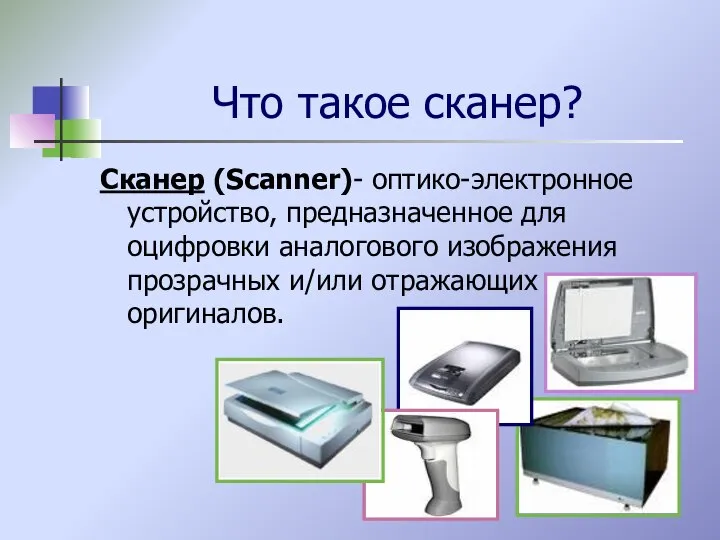 Что такое сканер? Сканер (Scanner)- оптико-электронное устройство, предназначенное для оцифровки аналогового изображения прозрачных и/или отражающих оригиналов.