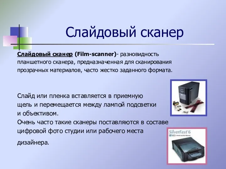 Слайдовый сканер Слайдовый сканер (Film-scanner)- разновидность планшетного сканера, предназначенная для сканирования