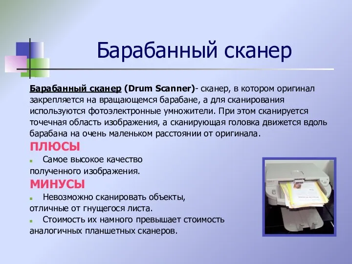 Барабанный сканер Барабанный сканер (Drum Scanner)- сканер, в котором оригинал закрепляется