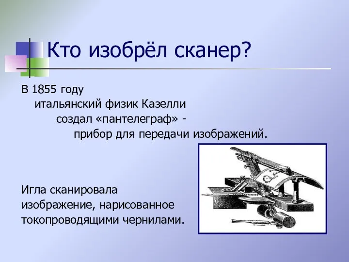 Кто изобрёл сканер? В 1855 году итальянский физик Казелли создал «пантелеграф»