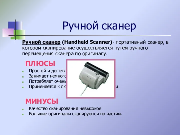 Ручной сканер Ручной сканер (Handheld Scanner)- портативный сканер, в котором сканирование