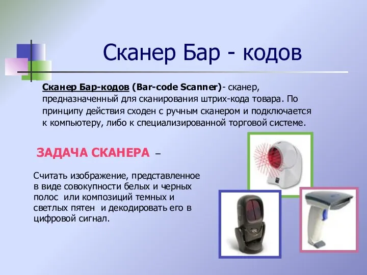 Сканер Бар - кодов Сканер Бар-кодов (Bar-code Scanner)- сканер, предназначенный для