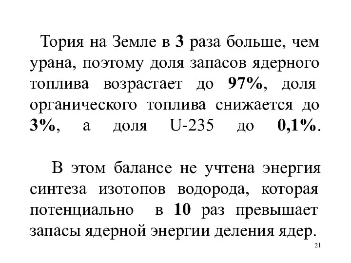 Тория на Земле в 3 раза больше, чем урана, поэтому доля