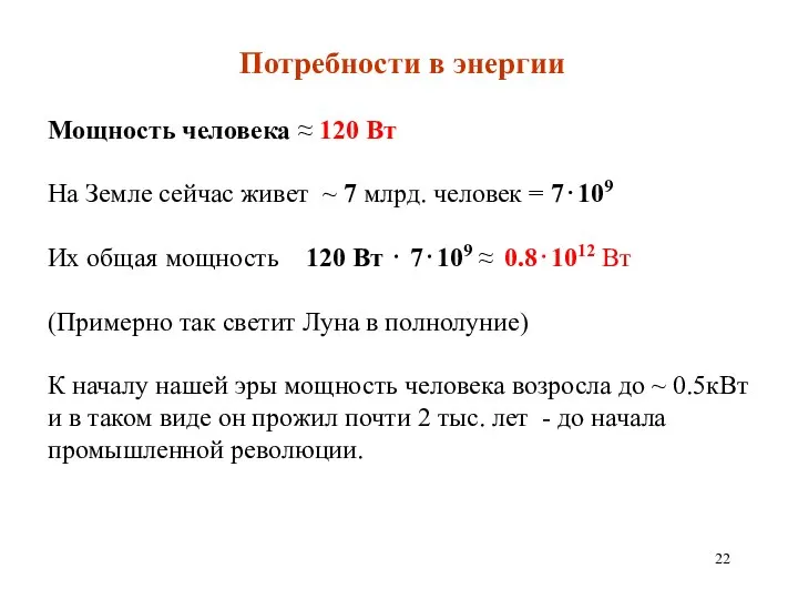 Потребности в энергии Мощность человека ≈ 120 Вт На Земле сейчас