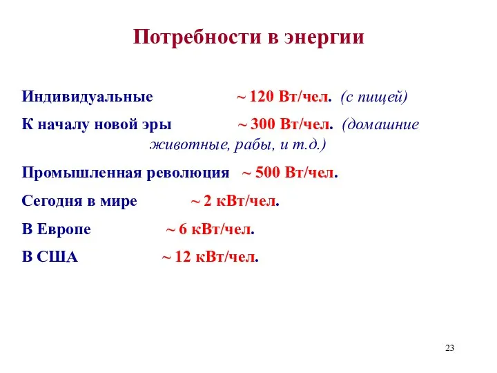 Потребности в энергии Индивидуальные ~ 120 Вт/чел. (с пищей) К началу