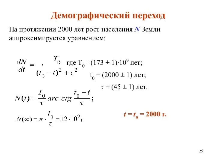 На протяжении 2000 лет рост населения N Земли аппроксимируется уравнением: ,